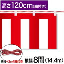 紅白幕 紅白 ポンジ テトロンポンジ 紅白ひも付き 紐付き H1200mm 【8間】 14.4m