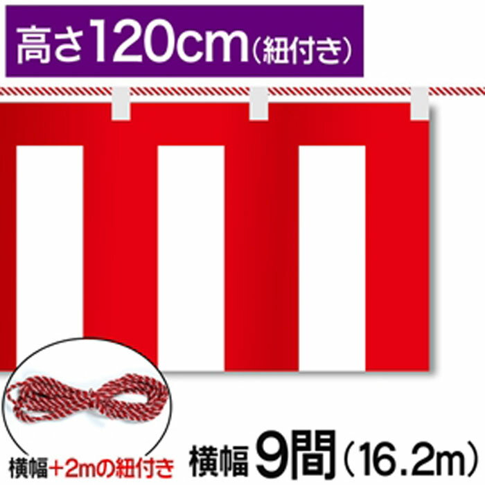 ■商品説明 テトロンポンジ製の紅白幕です。 高さ120cm、幅16.2mです。付属で紐が付いています。 ※こちらの商品は防炎加工されていません。 ■商品基本情報 サイズ：高さ120cm　幅16.2m(9間) 材質：テトロンポンジ 備考：付属で紐が付いています【紐長さ:18.2m(9間+2m)】 ※モニターによって色が異なって見える場合がございます。予めご了承くださいませ。