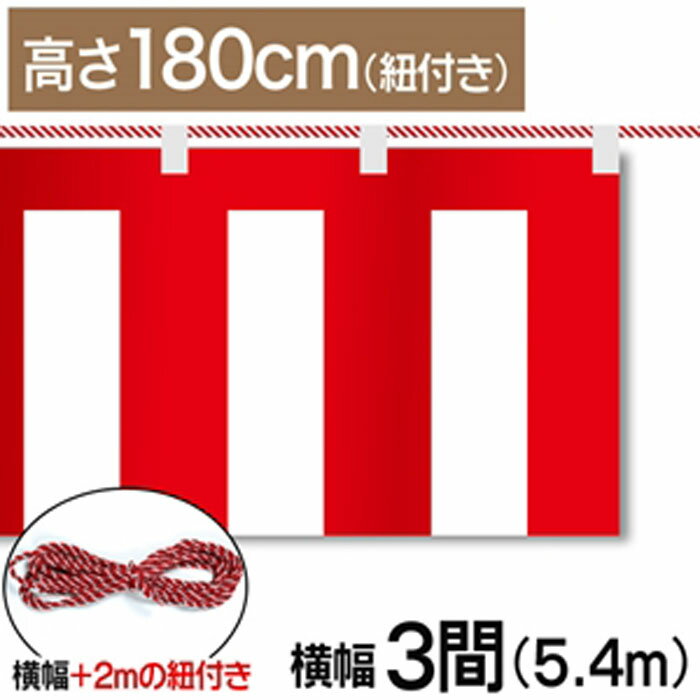 紅白幕　紅白　ポンジ　テトロンポンジ　紅白ひも付き　紐付き　H1800mm　【3間】　5.4m