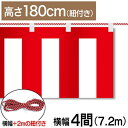 ■商品説明 テトロンポンジ製の紅白幕です。 高さ180cm、幅7.2mです。付属で紐が付いています。 ※こちらの商品は防炎加工されていません。 ■商品基本情報 サイズ：高さ180cm　幅7.2m(4間) 材質：テトロンポンジ 備考：付属で紐が付いています【紐長さ:9.2m(4間+2m)】 ※モニターによって色が異なって見える場合がございます。予めご了承くださいませ。