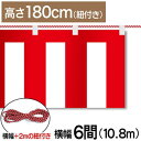 紅白幕 紅白 ポンジ テトロンポンジ 紅白ひも付き 紐付き H1800mm 【6間】 10.8m
