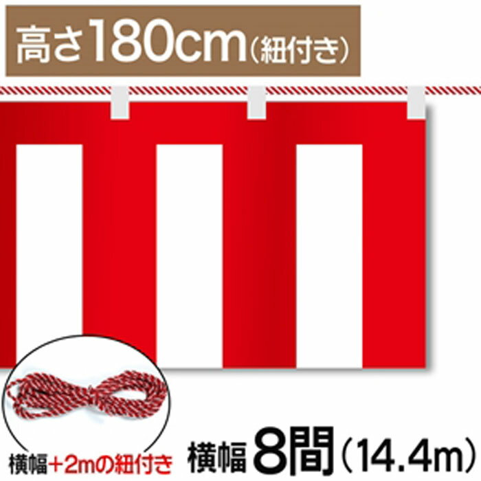 ■商品説明 テトロンポンジ製の紅白幕です。 高さ180cm、幅14.4mです。付属で紐が付いています。 ※こちらの商品は防炎加工されていません。 ■商品基本情報 サイズ：高さ180cm　幅14.4m(8間) 材質：テトロンポンジ 備考：付属で紐が付いています【紐長さ:16.4m(8間+2m)】 ※モニターによって色が異なって見える場合がございます。予めご了承くださいませ。