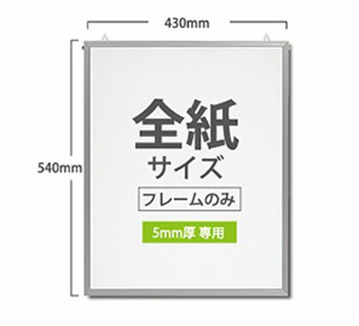 ■商品説明 印刷したスチレンボードを挟むができます。 お持ちのポスターを差し込んで使用する事ができます。 フレームの中には無地のボードと透明フィルムが入ってます。 ■商品基本情報 サイズ：横430mm×縦540mm、規格　全紙 材質：アルミ...