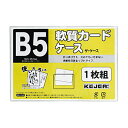 ソフトカードケース(軟質) B5サイズ 10個入り(4)