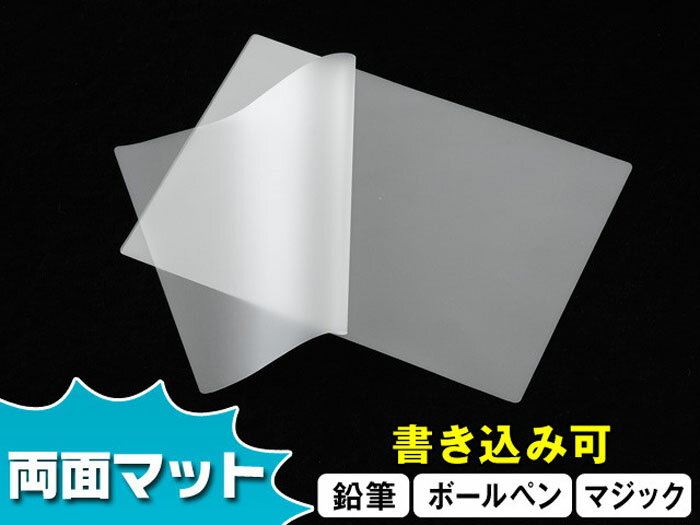 【鉛筆書込可】ラミネートフィルム A4 216×303 100μ 両面マット 100枚入り つや消し 丈夫