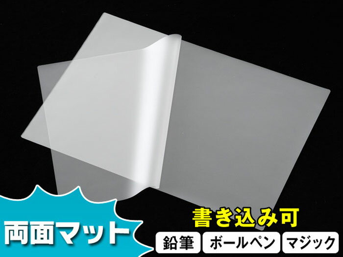【鉛筆書込可】ラミネートフィルム A3 303×426 100μ 両面マット　100枚入り つや消し 丈夫