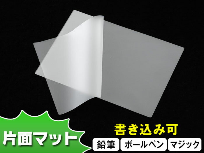 【鉛筆書込可】ラミネートフィルム A4 216×303 100μ 片面マット　100枚入り つや消し 丈夫