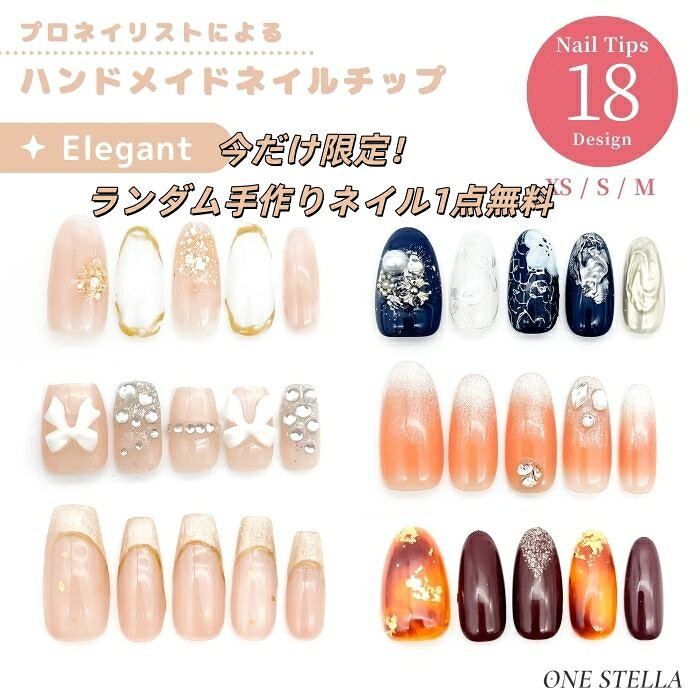 「今だけ限定！ランダム手作りネイル1点無料」手作り ネイルチップ ショート ロング つけ爪 サロン品質 韓国デザイン ジェルネイル マグネット ネイルシール 大人可愛い 人気カラー トレンドネイル 貼るだけ簡単 硬化不要 セルフネイル ネイルステッカー ネイルデザイン