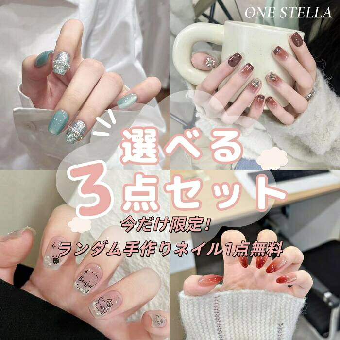 「今だけ限定！ランダム手作りネイル1点無料」【ネイルチップ 3点セット】ネイルチップ ショート つけ爪 韓国風デザイン ジェル風ネイル マグネット ネイルシール 人気カラー トレンドネイル 貼るだけ簡単 硬化不要 セルフネイル ネイルステッカー ネイルデザイン 春夏新作