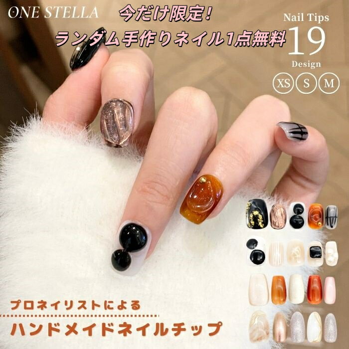 「今だけ限定！ランダム手作りネイル1点無料」ネイルチップ ショート ロング つけ爪 サロン品質 韓国デザイン ジェルネイル マグネット ネイルシール 人気カラー トレンドネイル 貼るだけ簡単 硬化不要 セルフネイル ネイルステッカー ネイルデザイン かわいい おしゃれ