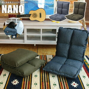 送料無料 畳むと枕にもなる デニム・カーキ コンパクト座椅子 NANO:ナノ W38 xD43〜52 xH47〜23cm おりたたみ 座椅子 リビング まくら お洒落 枕 枕座椅子 1人用 デニム カーキ