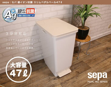 セパ 大容量 47L 銀イオン抗菌 スリム ペダルペール sepa セパ 最大3分別 （ ゴミ箱 ごみ箱 おしゃれ 分別 スリム ペダル ダストボックス キッチン 生ゴミ 45リットル キャスター付き トラッシュ 白 大容量 分別ゴミ箱 分別ごみ箱 ）