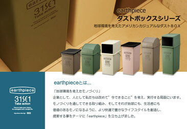 日本製 アースピース earthpiece プッシュダストボックス 深型 25L 幅230×奥行350×高さ465（mm）　（ ごみ箱 ゴミ箱 おしゃれ 分別 ダストBOX くずかご ダストボックス 分別ゴミ箱 分別ごみ箱 ）