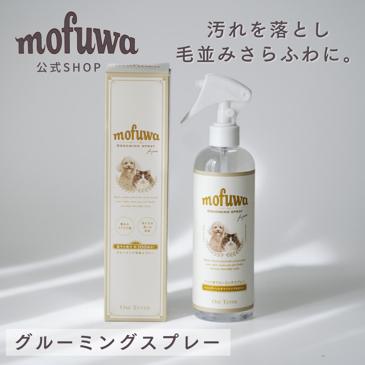 【天使の毛並み】犬 猫 mofuwaグルーミングスプレー 300ml 犬用 猫用 シャンプー 代わり 静電気 消臭 ブラッシングスプレー ドライシャンプー 毛玉ほぐし もつれ 香料 無香料 着色料 防腐剤 アルコール 不使用 換毛期