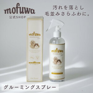 【天使の毛並み】犬 猫 mofuwaグルーミングスプレー 300ml 犬用 猫用 シャンプー 代わり 静電気 消臭 ブラッシングスプレー ドライシャンプー 毛玉ほぐし もつれ 香料 無香料 着色料 防腐剤 アルコール 不使用 換毛期