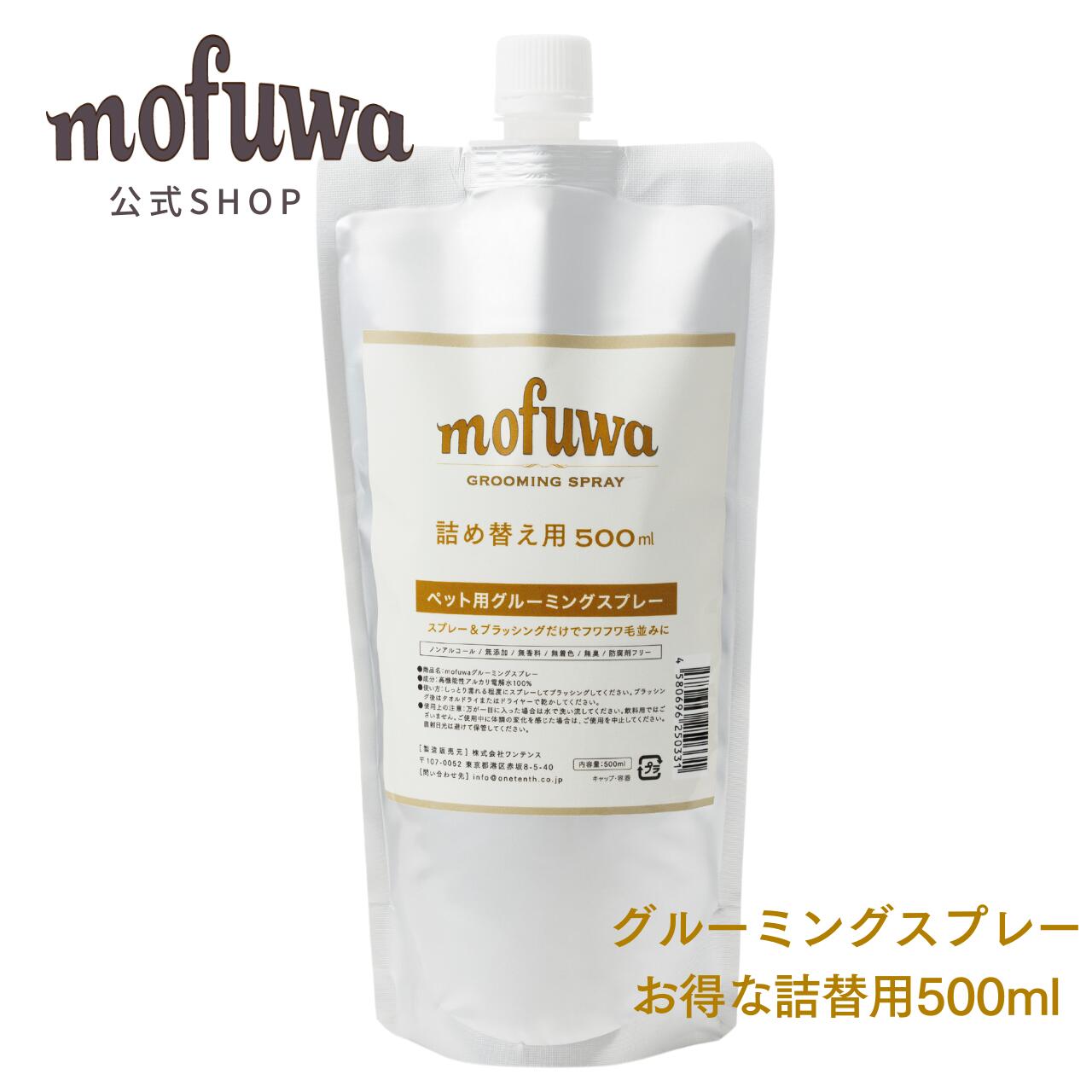 【定期購入】mofuwa グルーミングスプレー 500ml 詰め替え [ 犬 猫 シャンプー 代わり モフワ もふわ 静電気 消臭 ブラッシングスプレー ドライ...