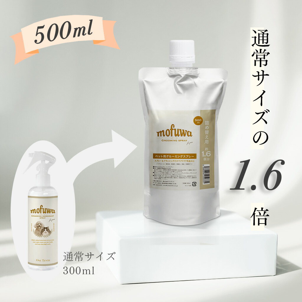 [お得な詰め替え用] mofuwa グルーミング スプレー 500ml 通常の約1.6個分 [ 詰め替え用 大容量 犬 猫 シャンプー いらず ブラッシング 消臭 毛玉ケア 換毛期 短毛種 長毛種 ダブルコート 毛 無香料 無添加 ノンアルコール オーガニック 国産 送料無料 ]