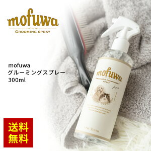 【時短ケア】犬 猫 シャンプー 代わりの簡単お手入れ mofuwa グルーミングスプレー 300ml [ 犬用 猫用 シャンプー 代わり 消臭 ブラッシング 毛玉ほぐし もつれ 無添加 無香料 ノンアルコール オーガニック ドライシャンプー 換毛期 ]