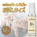 【お試しサイズ 50ml】 犬 猫 シャンプー 代わりの簡単お手入れ mofuwaグルーミングスプレー 50ml 犬用 猫用 シャンプー 代わり モフワ もふわ 静電気 消臭 ブラッシングスプレー 毛玉ほぐし もつれ 香料 着色料 防腐剤 アルコール 不使用 換毛期 持ち運び 携帯用 日本製