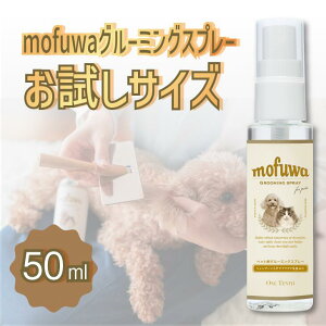 【お試しサイズ 50ml】 犬 猫 シャンプー 代わりの簡単お手入れ mofuwaグルーミングスプレー 50ml 犬用 猫用 シャンプー 代わり 静電気 消臭 ブラッシングスプレー ドライシャンプー 毛玉ほぐし もつれ 香料 着色料 防腐剤 アルコール 不使用 換毛期 持ち運び 携帯用 日本製