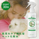 【P30倍】犬 猫 かゆみ 乾燥 肉球荒れ 口臭などのケアに mofuwa スキンケア スプレー 300ml