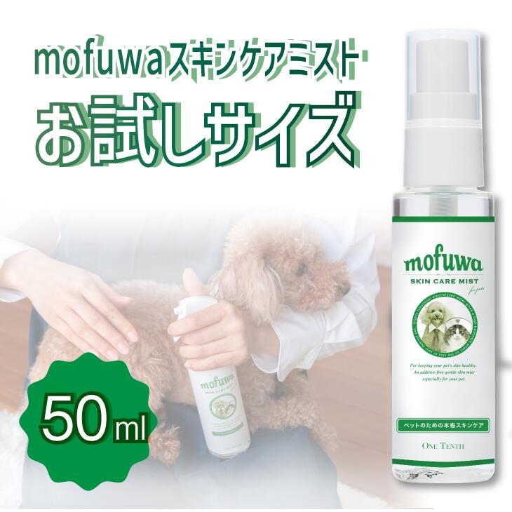 楽天ワンテンス公式 楽天市場店【お試しサイズ 50ml】犬 猫 涙やけ かゆみ 乾燥 目 耳 お口のケアに mofuwa スキンケア スプレー 50ml カイカイ フケ 目やけ 涙ふき 耳ダレ 保湿 消臭 口臭 痒み 対策 ニオイケア アイケア 香料 着色料 防腐剤 アルコール 不使用 無添加 持ち運び 日本製 モフワ もふわ