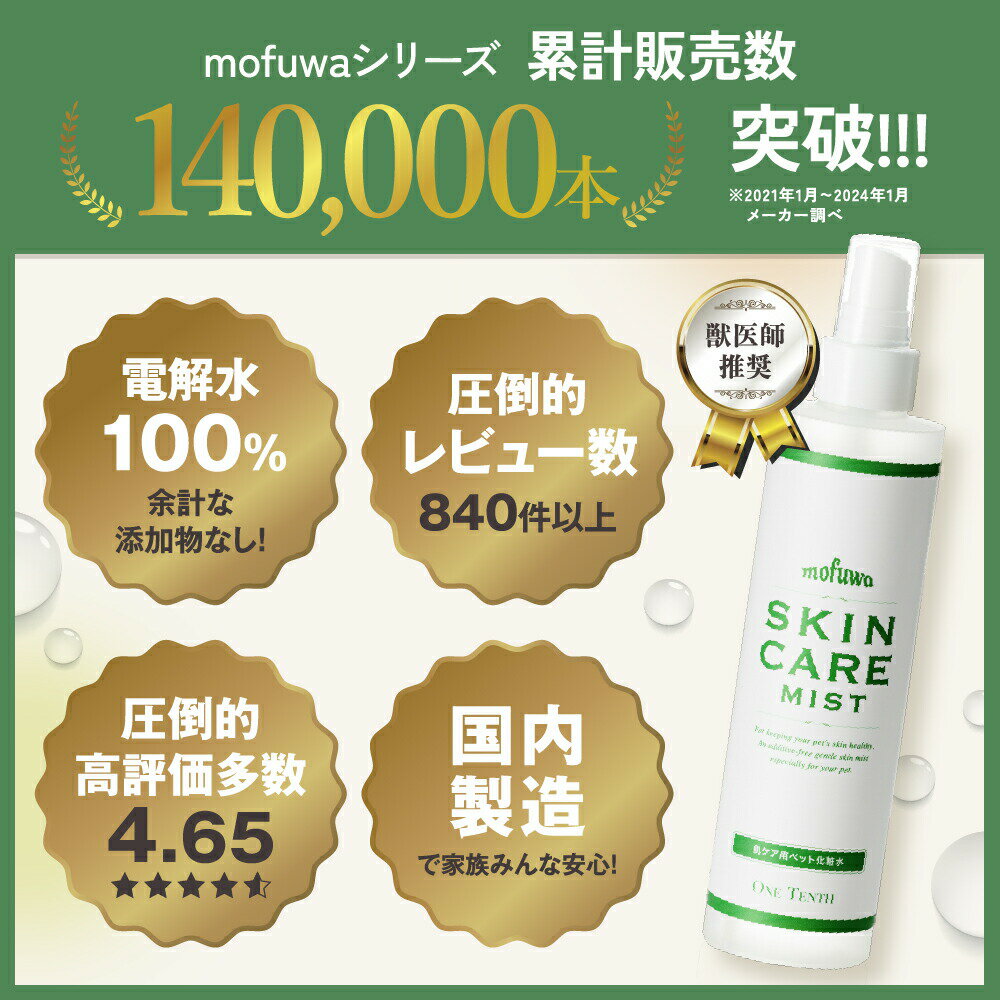 【25％オフ★5/20 ~翌9:59限定】公式】mofuwa スキンケアミスト スプレー 200ml 犬 猫 モフワ もふわ 涙やけ かゆみ 目 乾燥 耳 お口 カイカイ フケ 目やけ 耳ダレ 保湿 ペット 消臭 痒み 対策 ニオイ 無香料 アルコールフリー 2