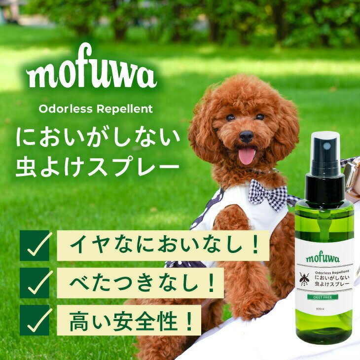 【10％オフ★愛犬の日限定】【公式】mofuwaにおいがしない虫よけスプレー 100ml 犬 虫除け スプレー モフワ もふわ 猫 ペット 虫よけ においがしない 蚊 人にも可 ディート不使用 散歩 アウトドア べたつかない 無臭 無香料 無添加 植物由来 2