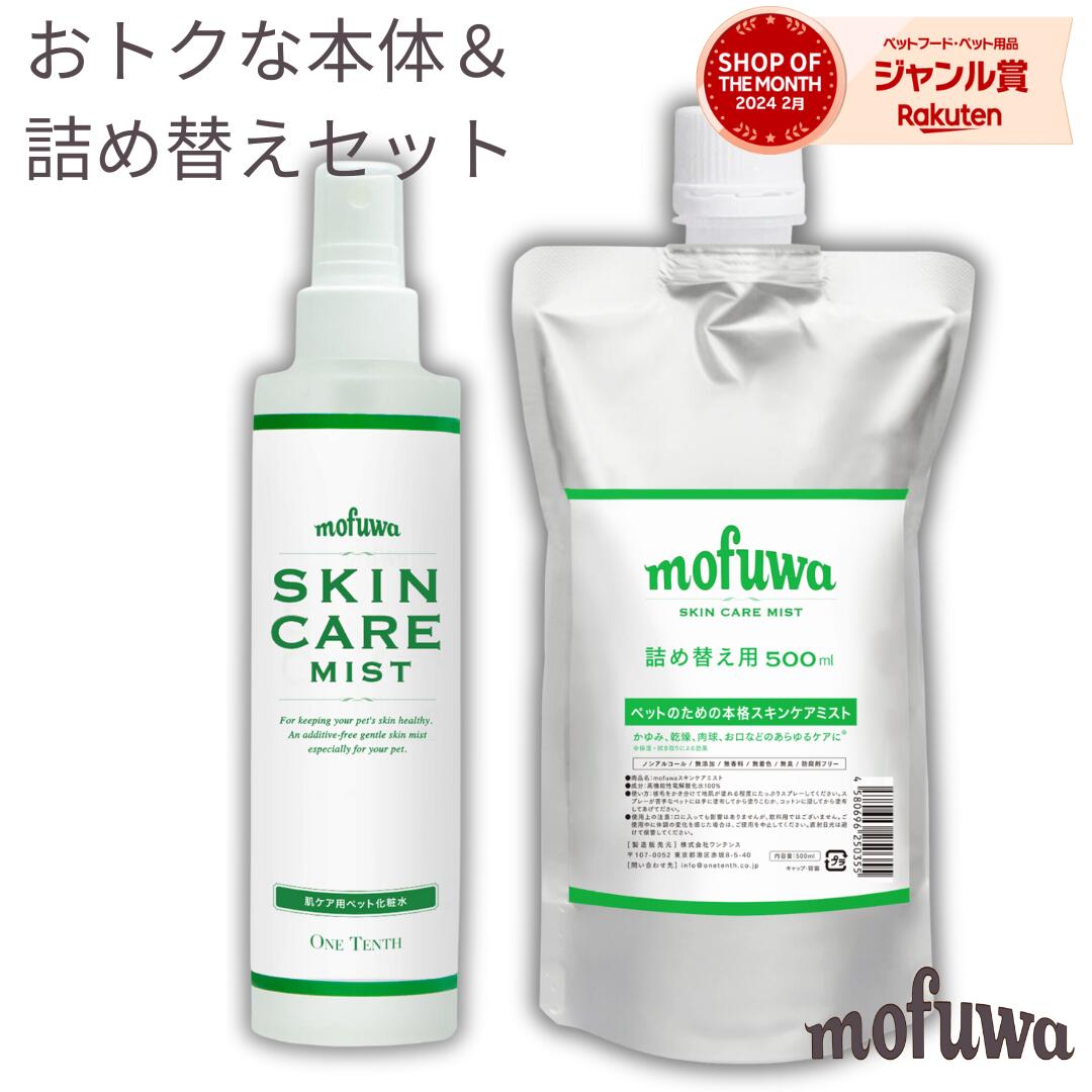 楽天ワンテンス公式 楽天市場店【公式】mofuwa スキンケアミスト 本体＋詰替用セット 犬 猫 涙やけ モフワ もふわ かゆ 目 乾燥 耳 お口 カイカイ かゆみ 目やけ 耳ダレ 保湿 ペット 消臭 痒み 止め ニオイ アイケア 無香料 ノンアルコール