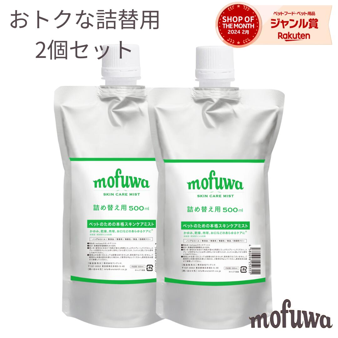 【限定25％オフ★5/21(火)はニキビの日】【公式】mofuwa スキンケアミスト スプレー 500ml 詰替え用 2個セット 犬 猫 …