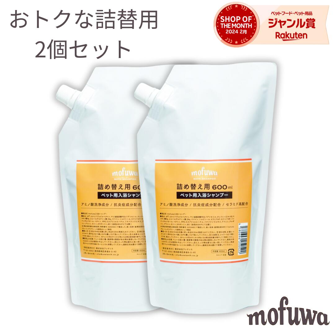 楽天ワンテンス公式 楽天市場店【公式】 mofuwa入浴シャンプー詰替用 600mlパウチ 2個セット [犬 猫 ペット 用 入浴剤 シャンプー お風呂 手間いらず 大型犬 多頭飼い 時短 アミノ酸 天然酵素 セラミド 保湿 無添加 無香料 ノンアルコール もふわ モフワ ]