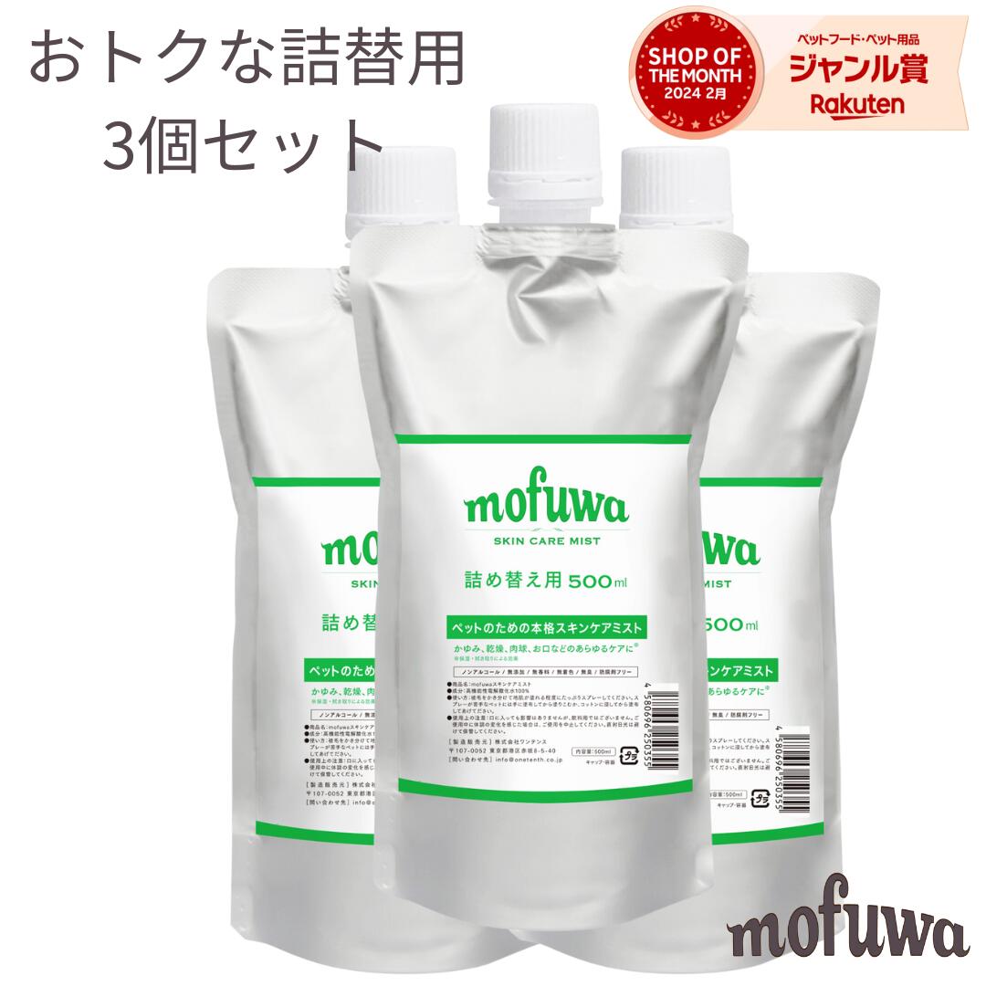 【限定25％オフ★5/21(火)はニキビの日】【公式】mofuwa スキンケアミスト スプレー 500ml 詰替え用 3個セット 犬 猫 …