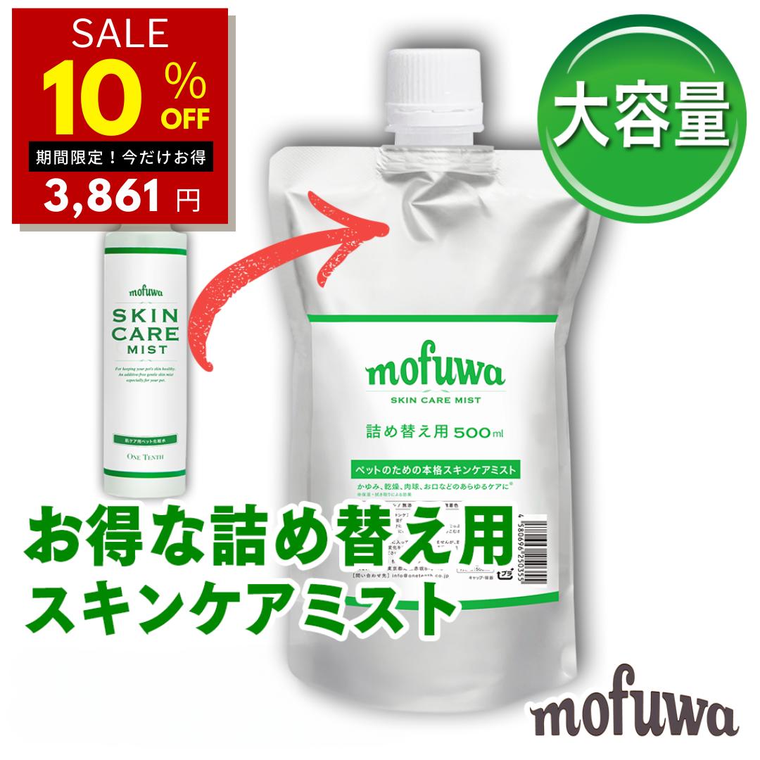 【10％オフ★愛犬の日限定】【公式】mofuwa スキンケアミスト スプレー 500ml 詰替え用 犬 猫 涙やけ モフワ もふわ かゆ 目 乾燥 耳 お口 カイカイ かゆみ 目やけ 耳ダレ 保湿 ペット 消臭 痒み 止め ニオイ アイケア 無香料 ノンアルコール