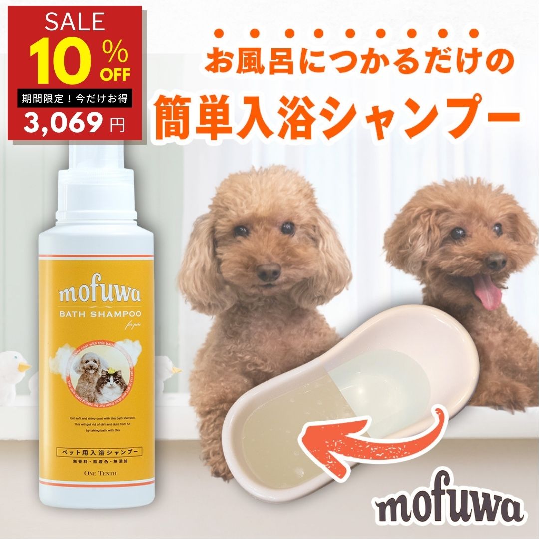 【10％オフ★週末SALE 6/2 23:59迄】【公式】犬 猫 つかるだけの洗浄・保湿入浴剤 mofuwa 入浴 シャンプー 600ml [ペット 用 入浴剤 シャンプー お風呂 手間いらず 大型犬 多頭飼い 時短 アミノ…