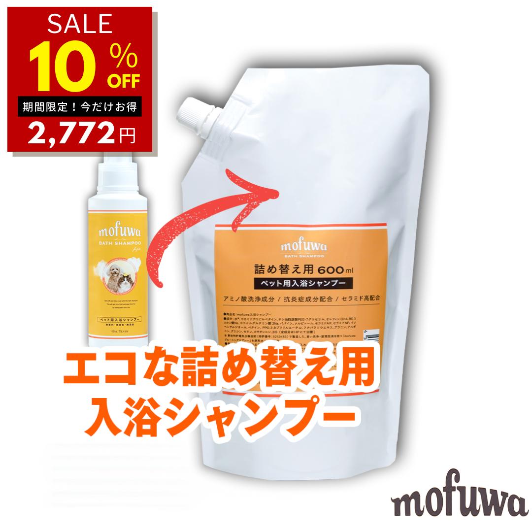 【10％オフ★週末SALE 6/2 23:59迄】【公式】 mofuwa入浴シャンプー詰替用 600mlパウチ [犬 猫 ペット 用 入浴剤 シャンプー お風呂 手間いらず 大型犬 多頭飼い 時短 アミノ酸 天然酵素 セラミド 保湿 無添加 無香料 ノンアルコール もふわ モフワ ]