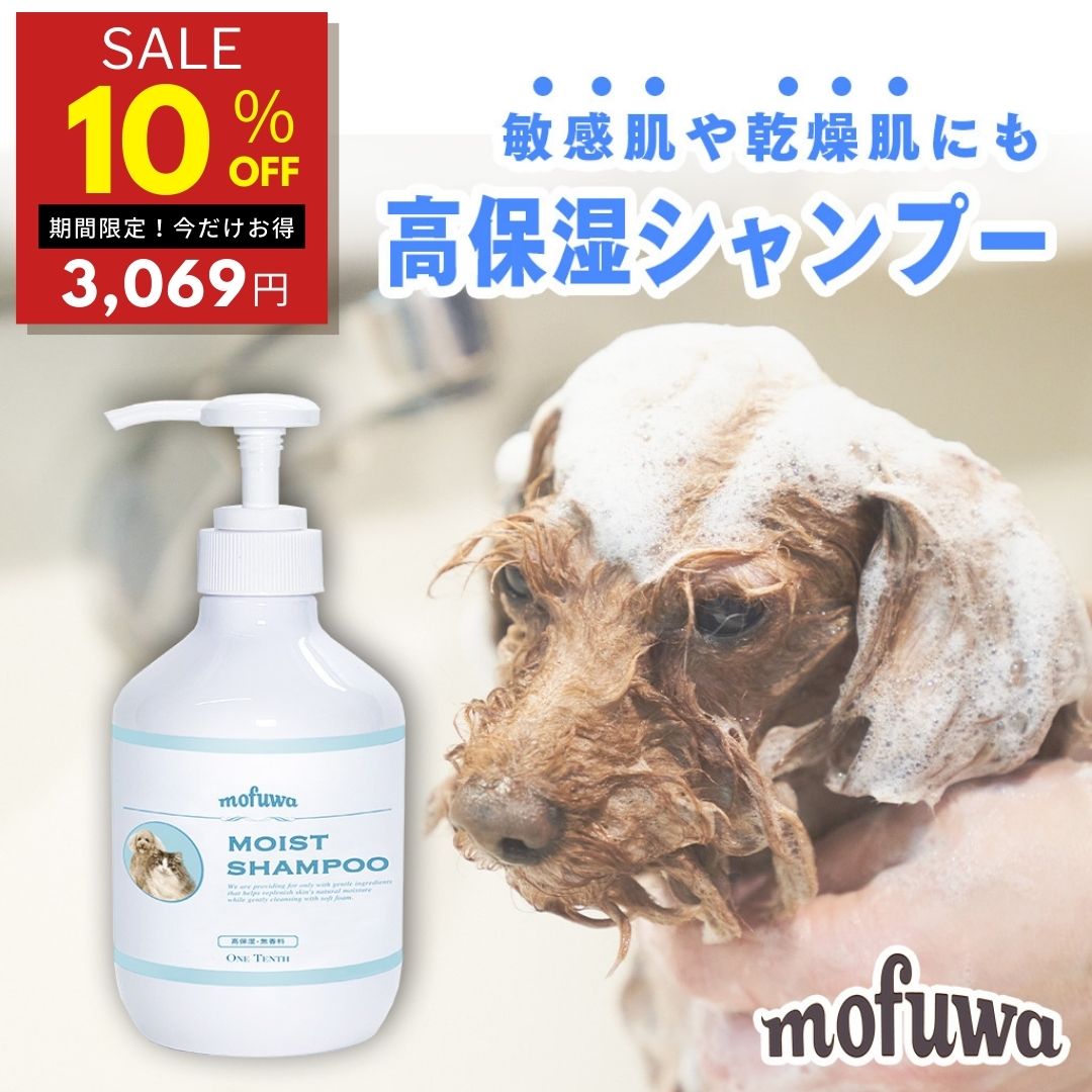 【10％オフ★週末SALE 6/2 23:59迄】【公式】 犬 猫 アミノ酸 シャンプー mofuwa モフワ 300ml モイスト シャンプー 犬用 猫用 オーガニック 無添加 保湿 敏感肌 乾燥肌 低刺激 カイカイ かゆみ フケ対策 艶出し 泡立ち 泡切れ良い 消臭 もふわ モフワ