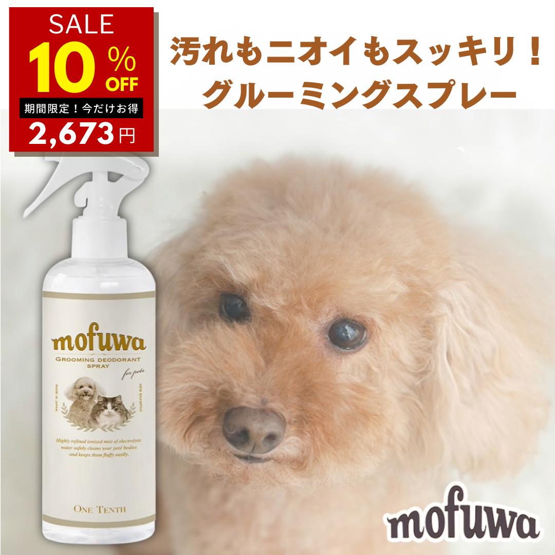 【10％オフ★週末SALE 6/2 23:59迄】【公式】犬 猫 mofuwa グルーミングスプレー 300ml 犬用 猫用 シャンプー 代わり 静電気 消臭 ブラッシングスプレー ドライシャンプー 毛玉ほぐし もつれ 香料 無香料 換毛期 もふわ モフワ