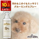 10％オフ★5/1 水 ワンダフルデー限定【公式】犬 猫 mofuwa グルーミングスプレー 300ml 犬用 猫用 シャンプー 代わり 静電気 消臭 ブラッシングスプレー ドライシャンプー 毛玉ほぐし もつれ …