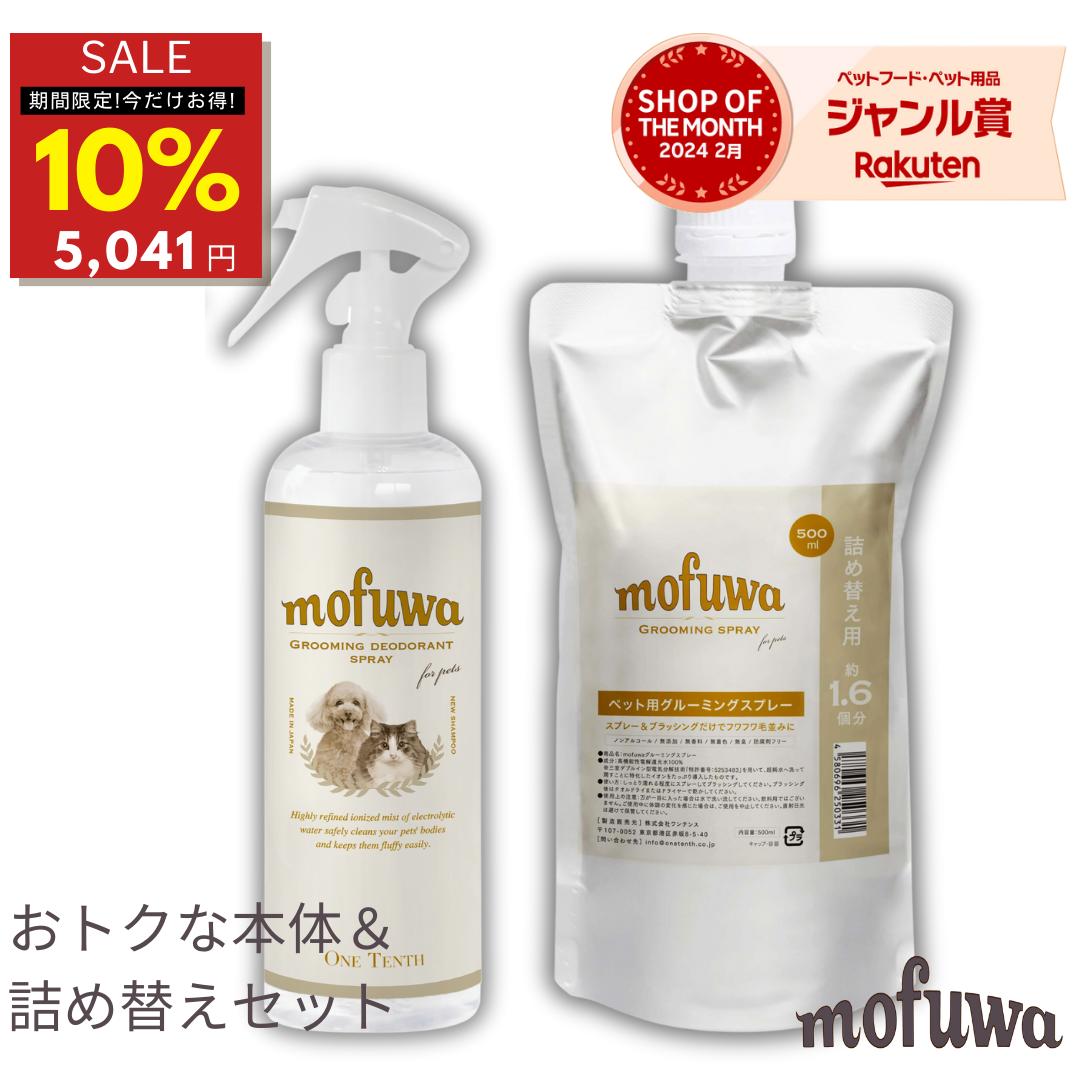 【10％オフ★週末SALE 6/2 23:59迄】【公式】 mofuwa グルーミングスプレー 300ml 500ml セット 犬 猫 シャンプー 代わり モフワ もふわ 静電気 消臭 ブラッシングスプレー ドライシャンプー 毛玉ほぐし もつれ 香料 着色料 アルコール 不使用 日本製