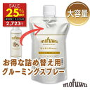 【25％オフ★25日0:00~翌9:59】【公式】 mofuwa グルーミングスプレー 500ml 詰め替え [ 犬 猫 シャンプー 代わり モフワ もふわ 静電気 消臭 ブラッシングスプレー ドライシャンプー 毛玉ほぐし もつれ 香料 着色料 アルコール 不使用 換毛期 日本製