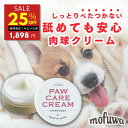 【25％オフ★25日0:00~翌9:59】【公式】犬 猫 肉球クリーム 30g mofuwa モフワ 肉球 ケア 保護 みつろう 無添加 舐めても安心 べたつかない オーガニック 無添加 ヒアルロン酸 にくきゅう 保護 高保湿 乾燥 ひび割れ シニア 老犬 香料 不使用 もふわ