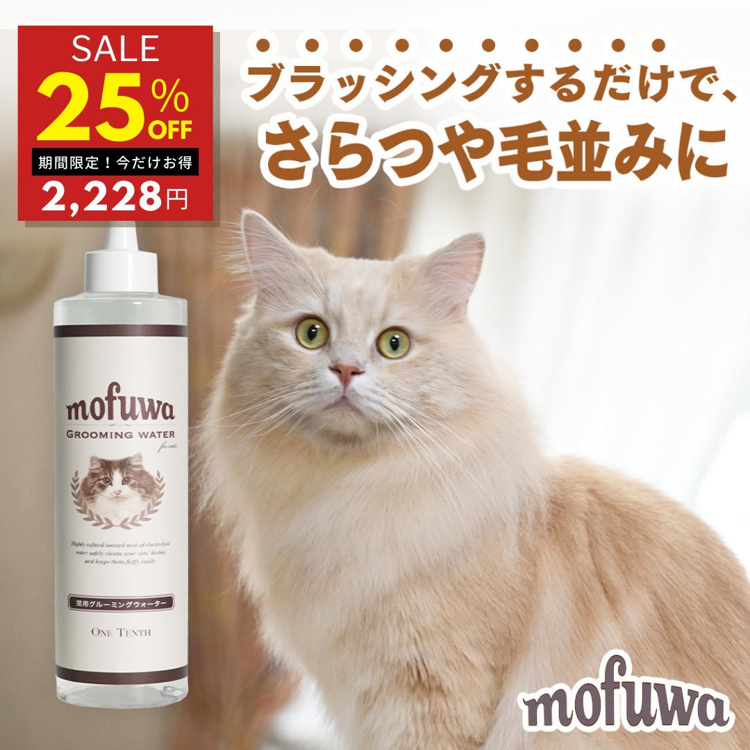 楽天ワンテンス公式 楽天市場店【25％オフ★5/20 ~翌9:59限定】【公式】 猫用 mofuwa グルーミングウォーター 300ml 猫 ブラッシング 静電気 消臭 ドライシャンプー 毛玉ほぐし もつれ 無香料 無添加 着色料 香料 防腐剤 アルコール 不使用 換毛期 もふわ モフワ 日本製