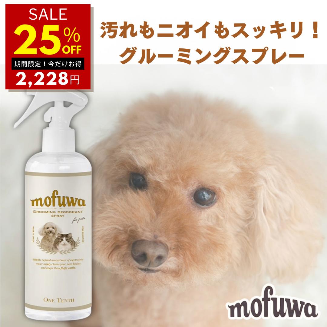 【25％オフ★5/20 ~翌9:59限定】【公式】犬 猫 mofuwa グルーミングスプレー 300ml 犬用 猫用 シャンプー 代わり 静電気 消臭 ブラッシングスプレー ドライシャンプー 毛玉ほぐし もつれ 香料 …