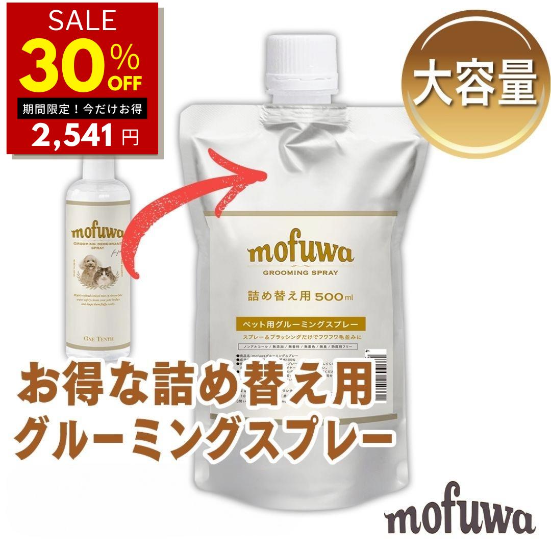 【30％オフ★5/25 0:00-48時間限定】【公式】 mofuwa グルーミングスプレー 500ml 詰め替え [ 犬 猫 シャンプー 代わり モフワ もふわ 静電気 消臭 ブラッシングスプレー ドライシャンプー 毛玉…