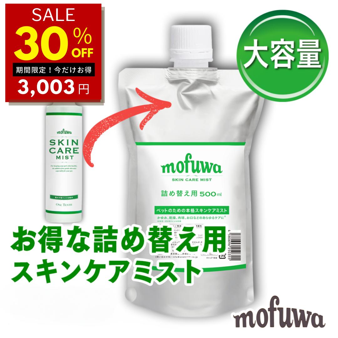 【30％オフ★母の日(5/12)限定】【公式】mofuwa スキンケアミスト スプレー 500ml 詰替え用 犬 猫 涙やけ モフワ もふわ かゆ 目 乾燥 耳 お口 カイカイ かゆみ 目やけ 耳ダレ 保湿 ペット 消臭 痒み 止め ニオイ アイケア 無香料 ノンアルコール