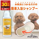 【30％オフ★30日0:00~翌9:59】【公式】犬 猫 つかるだけの洗浄・保湿入浴剤 mofuwa 入浴 シャンプー 600ml [ペット 用 入浴剤 シャンプー お風呂 手間いらず 大型犬 多頭飼い 時短 アミノ酸 天然酵素 セラミド 保湿 無添加 無香料 もふわ モフワ ]