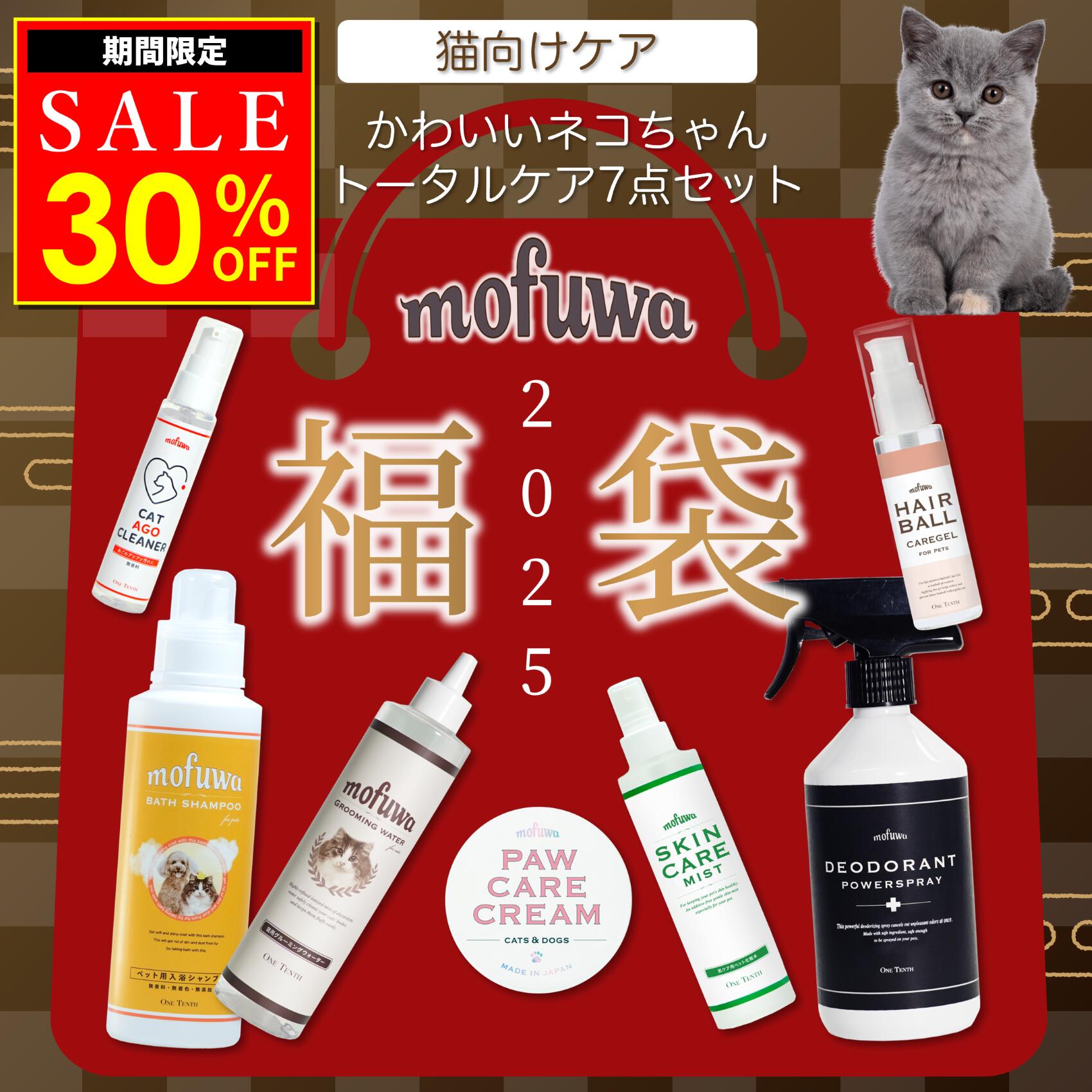 【30％オフ★マラソン期間限定】【公式】限定販売 mofuwa 福袋 猫専用 セット お得な7点セット