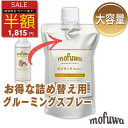 【半額SALE★5/9 20:00~2時間限定】【公式】 mofuwa グルーミングスプレー 500ml 詰め替え [ 犬 猫 シャンプー 代わり モフワ もふわ 静電気 消臭 ブラッシングスプレー ドライシャンプー 毛玉…