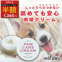 【半額SALE★5/9 20:00~2時間限定】【公式】犬 猫 肉球クリーム 30g mofuwa モフワ 肉球 ケア 保護 みつろう 無添加 舐めても安心 べたつかない オーガニック 無添加 ヒアルロン酸 にくきゅう …