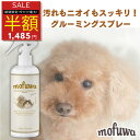 【半額SALE★5/9 20:00~2時間限定】【公式】犬 猫 mofuwa グルーミングスプレー 300ml 犬用 猫用 シャンプー 代わり …